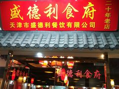 门面-盛德利食府 天津菜(河西店)