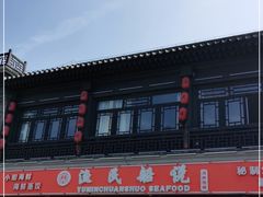 -渔民船说·北塘海鲜·天津菜·海肠捞饭(北塘古镇店)