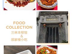 -三林本帮馆(中林街店)