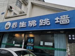 -佛跳墙捞饭(连目巷店)