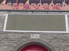 -茂德公鼓城