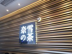 门面-奈雪的茶(赛格店)
