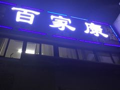 -百家康养生馆(龙口西店)