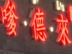 门面-嗲德来·豆浆·油条(商城路店)