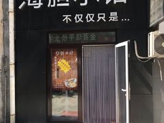门面-海胆小馆(东北水饺·春柳店)