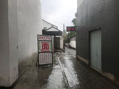 -原怡园面馆(拙政园店)