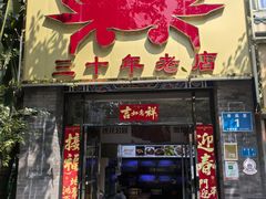 -莲花公园煎蟹(总店)