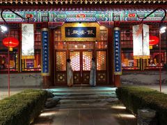 -白家大院·王府宫廷菜(苏州街店)