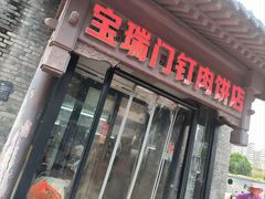 -宝瑞门钉肉饼店
