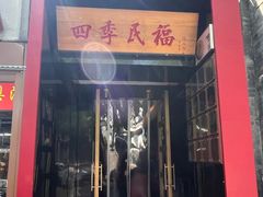 -四季民福烤鸭店(故宫店)