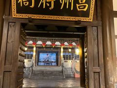 -昌州古城