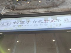 -都一处烧麦馆(前门店)