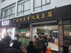 -越香王老汉臭豆腐