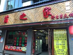 门面-菌之家·专业纯野生菌火锅·特色炒菌