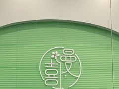 -曼僖瓦罐咖啡(华山南路店)