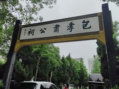 -包公祠