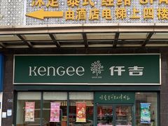 门面-仟吉(虎泉店)