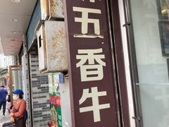 -细妹五香牛杂(步行街店)