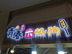 门面-青春米热狗