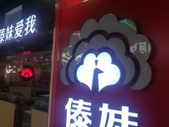 -傣妹休闲时尚火锅(三水广场店)