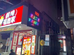 -新一味普宁肠粉王(梅林店)