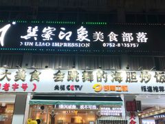 -巽寮印象美食部落餐厅·海鲜·地方特色菜(惠州体验店)