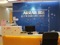 -瑞尔齿科(南京东路名人诊所)