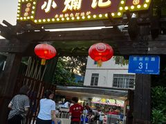-小煵记·打边炉(西丽文光店)