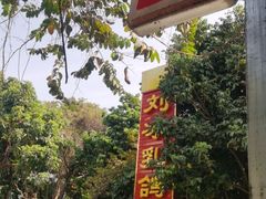 -光明刘冰乳鸽店(光明法政北路店)