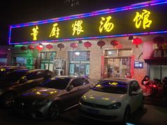 -董厨煨汤馆(车站路店)