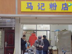 门面-马记粉店(五一东村店)