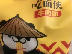 -吃面侠(洋货市场店)