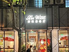 -新旺茶餐厅·早餐·夜宵(长乐店)
