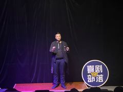 -喜剧部落脱口秀(三里屯店)