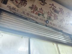-老字号六角井(晋江店)