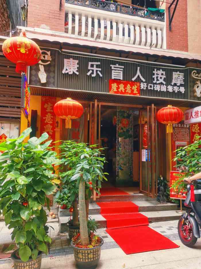 康乐盲人按摩中心