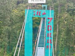 -桂山风景旅游区
