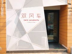 -双风车咖啡馆 Twin Windmills(六道口店)