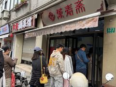 -万寿斋(山阴路店)