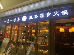 门面-一叶一世界•素食餐厅(新光天地店)