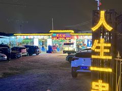 -清真·馬坡二旦烧烤(人生一串拍摄店)