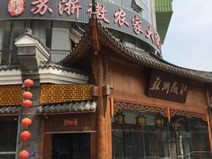 手工豆腐-苏浙徽·江南荟·本味融合菜(相城方圆里店)