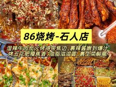 -86烧烤·炭火烧烤 (石人总店)