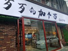 门面-歹歹的加个面过油肉拌面