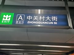 -海淀黄庄(地铁站)