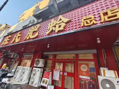 -陈氏肥蛤(小纬六路总店)