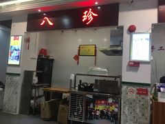 门面-八珍·广式煎饺·广州老字号(北京路总店)