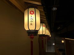 -上鸿汤泉•易营+
