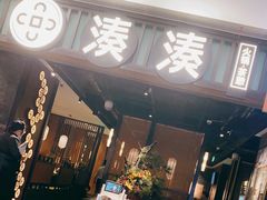 门面-湊湊火锅·茶憩(和平大悦城店)