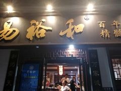 门面-易裕和·长沙米粉(友谊路店)